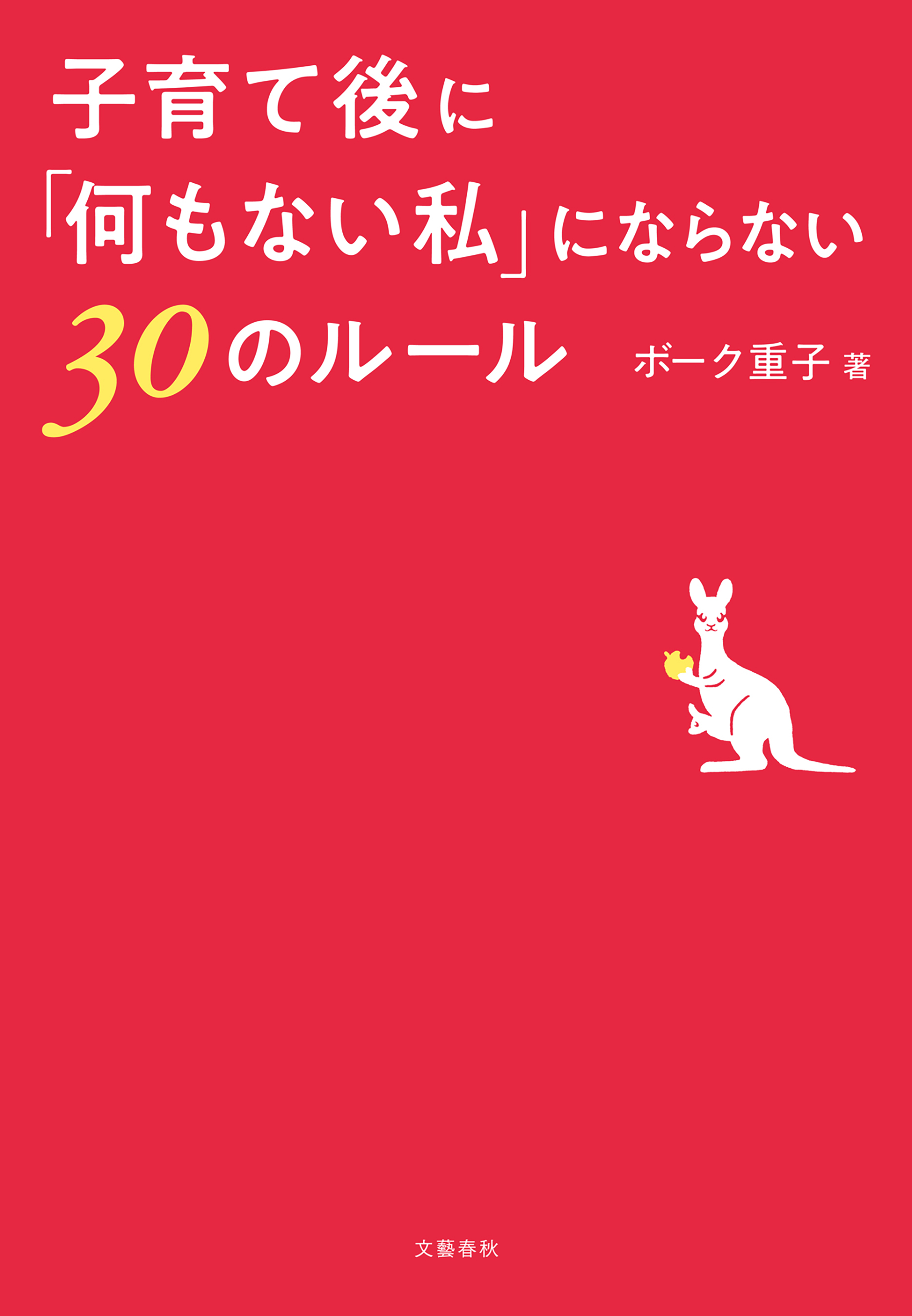 子育て後に 何もない私 にならない30のルール 漫画 無料試し読みなら 電子書籍ストア ブックライブ