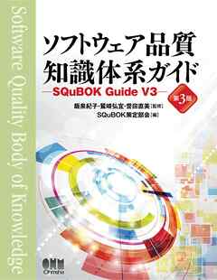 ソフトウェア品質知識体系ガイド （第3版） ―SQuBOK Guide V3―