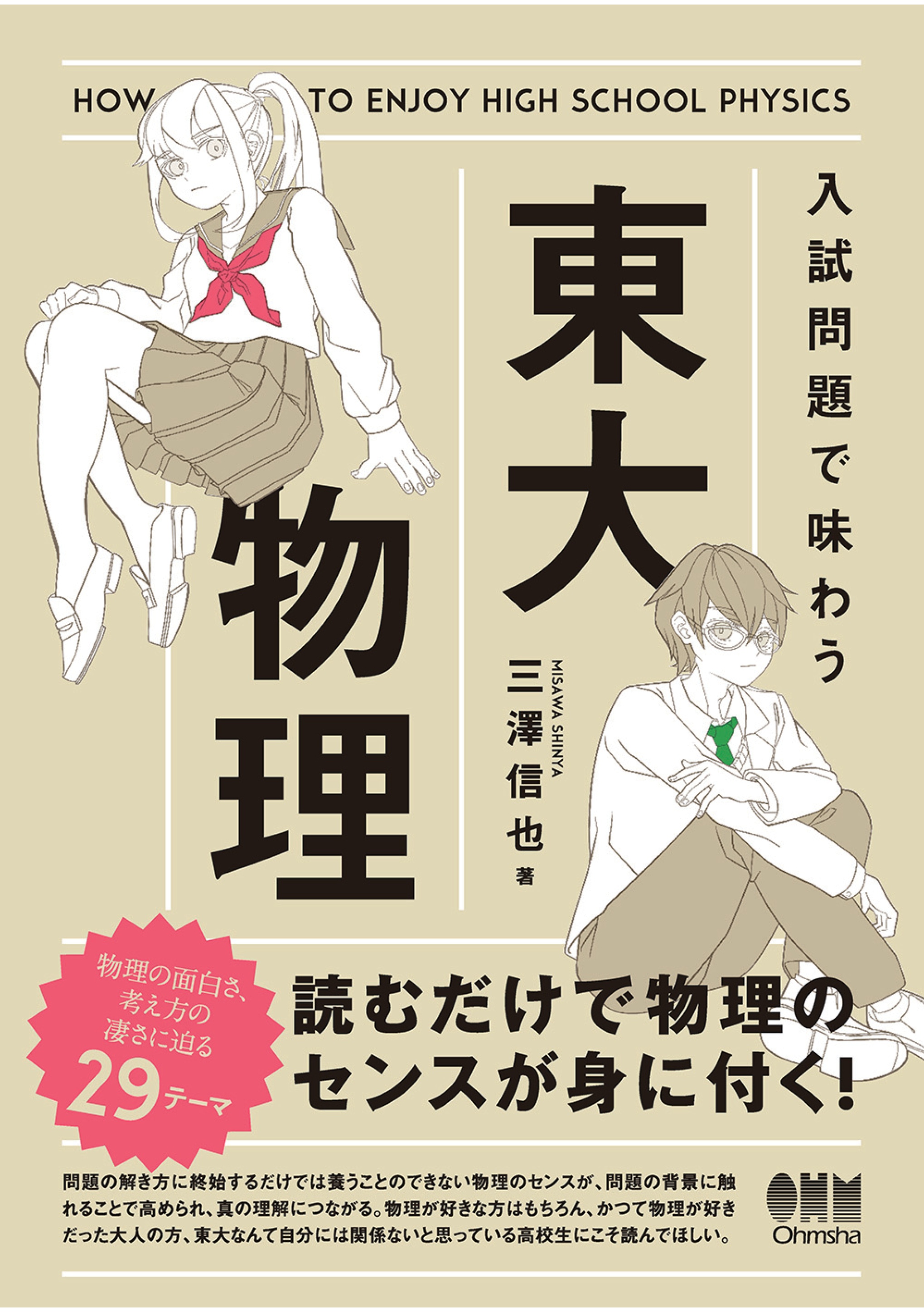 入試問題で味わう東大物理 - 三澤信也 - ビジネス・実用書・無料試し読みなら、電子書籍・コミックストア ブックライブ