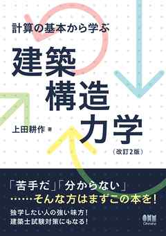 計算の基本から学ぶ 建築構造力学  改訂2版