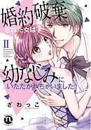 婚約破棄された女は幼なじみにいただかれちゃいました。【単行本版】II