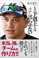 もう下剋上とは言わせない ～勝利へ導くチーム改革～