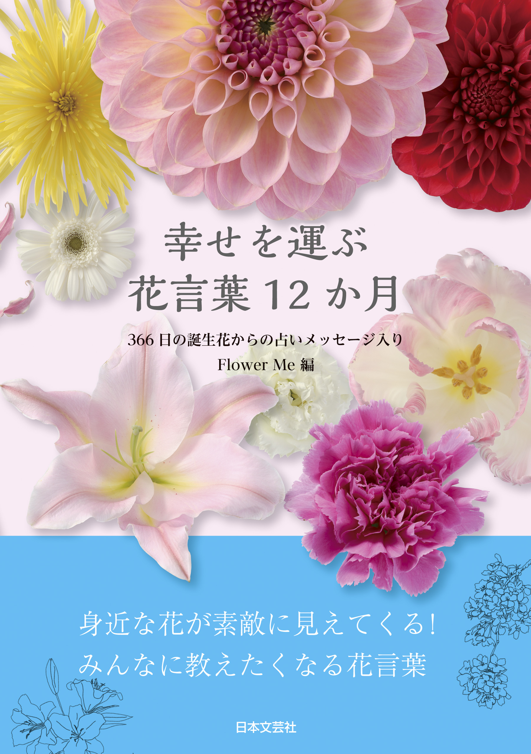 幸せを運ぶ 花言葉12か月 Flower Me 漫画 無料試し読みなら 電子書籍ストア ブックライブ