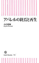 アパレルの終焉と再生
