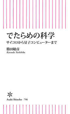 でたらめの科学　サイコロから量子コンピューターまで
