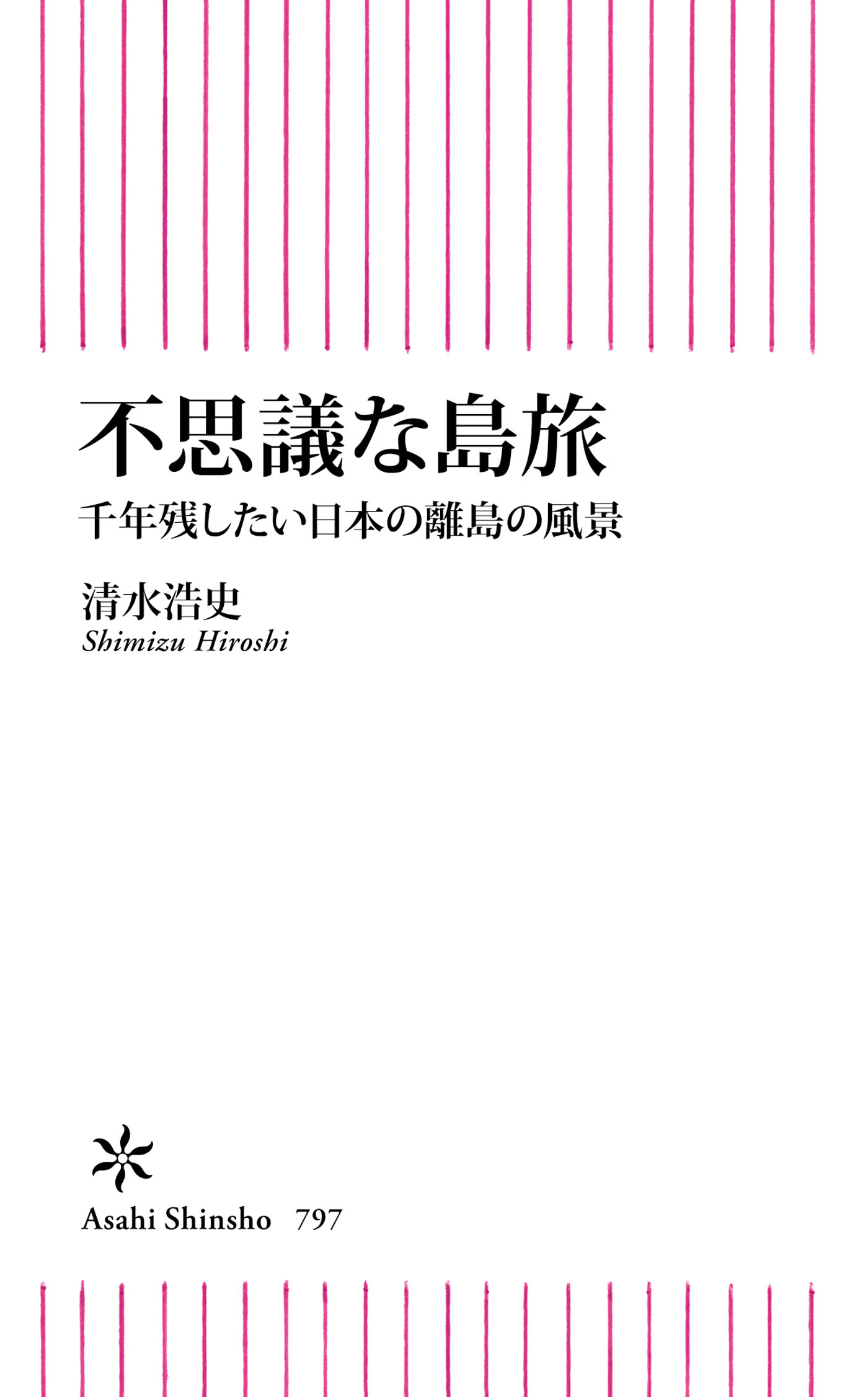 不思議な島旅 千年残したい日本の離島の風景 - 清水浩史 - ビジネス・実用書・無料試し読みなら、電子書籍・コミックストア ブックライブ