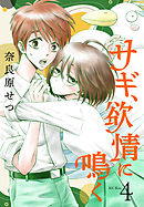 サギ、欲情に鳴く（４）