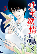 サギ、欲情に鳴く（５）