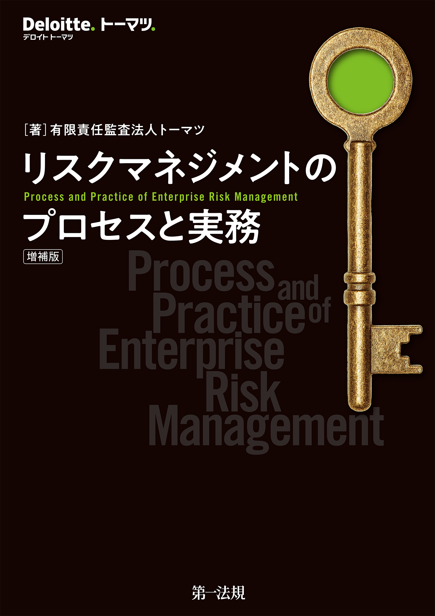 図解 ひとめでわかるリスクマネジメント／仁木一彦