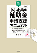 改訂版　税理士のための“中小企業の補助金”申請支援マニュアル――採択率を上げる申請書・事業計画の作成支援から、アフターフォローまで