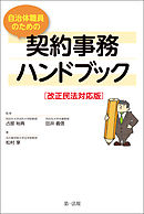 改正民法対応版　自治体職員のための契約事務ハンドブック