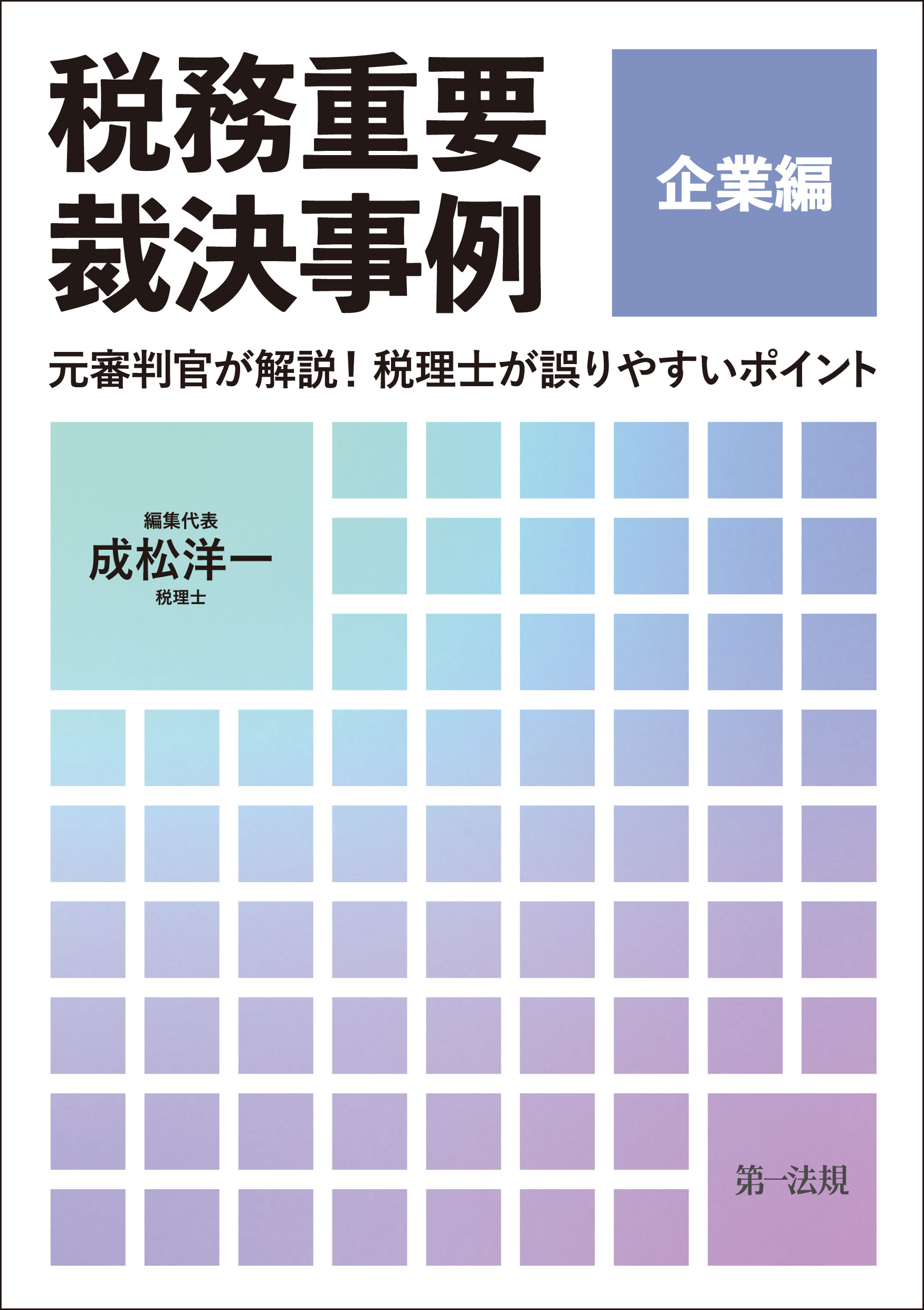 税務重要裁決事例 企業編～元審判官が解説！ 税理士が誤りやすい