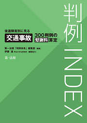 判例ＩＮＤＥＸ　後遺障害別に見る交通事故３００判例の慰謝料算定