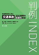 判例ＩＮＤＥＸ　後遺障害別に見る交通事故３００判例の慰謝料算定