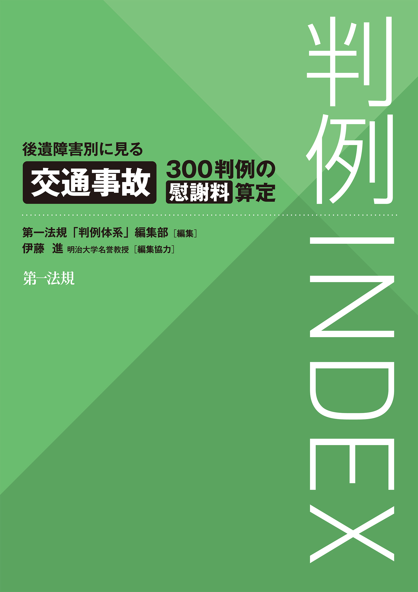 判例ｉｎｄｅｘ 後遺障害別に見る交通事故３００判例の慰謝料算定 漫画 無料試し読みなら 電子書籍ストア ブックライブ