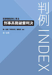 判例ＩＮＤＥＸ　犯罪類型別に見る刑事高裁破棄判決