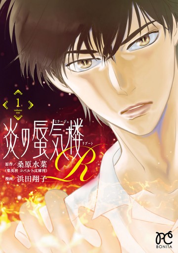 炎の蜃気楼R 1 - 桑原水菜/浜田翔子 - 電子書籍・無料漫画ならブックライブ