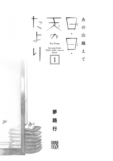 あの山越えて 日 日 天のたより １ 漫画 無料試し読みなら 電子書籍ストア ブックライブ