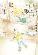 あの山越えて 日・日・天のたより　9