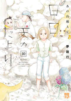 あの山越えて 日・日・天のたより