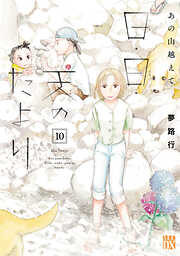 あの山越えて 日・日・天のたより