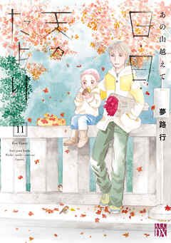 あの山越えて 日・日・天のたより　11