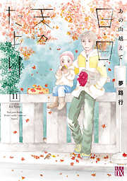 あの山越えて 日・日・天のたより