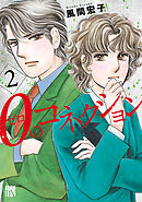 ０のコネクション　2