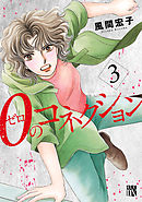 ０のコネクション　3
