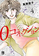 ０のコネクション　4