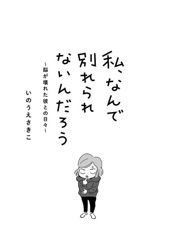 私、なんで別れられないんだろう～脳が壊れた彼との日々～ - いのうえ