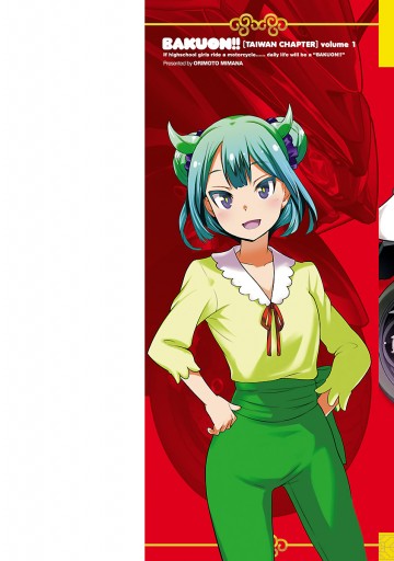 ばくおん 台湾編 電子単行本 １ おりもとみまな 太田ぐいや 漫画 無料試し読みなら 電子書籍ストア ブックライブ