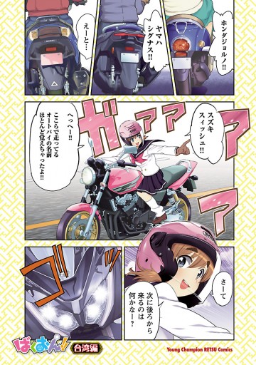 ばくおん 台湾編 電子単行本 1 おりもとみまな 太田ぐいや 漫画 無料試し読みなら 電子書籍ストア ブックライブ ばくおん 台湾編 電子単行本 1 おりもとみまな 太田ぐいや 漫画 無料試し読みなら 電子書籍ストア ブックライブ