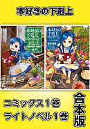 小説 本好きの下剋上 司書になるためには手段を選んでいられません 貴族院外伝 一年生 香月美夜 椎名優 漫画 無料試し読みなら 電子書籍ストア ブックライブ