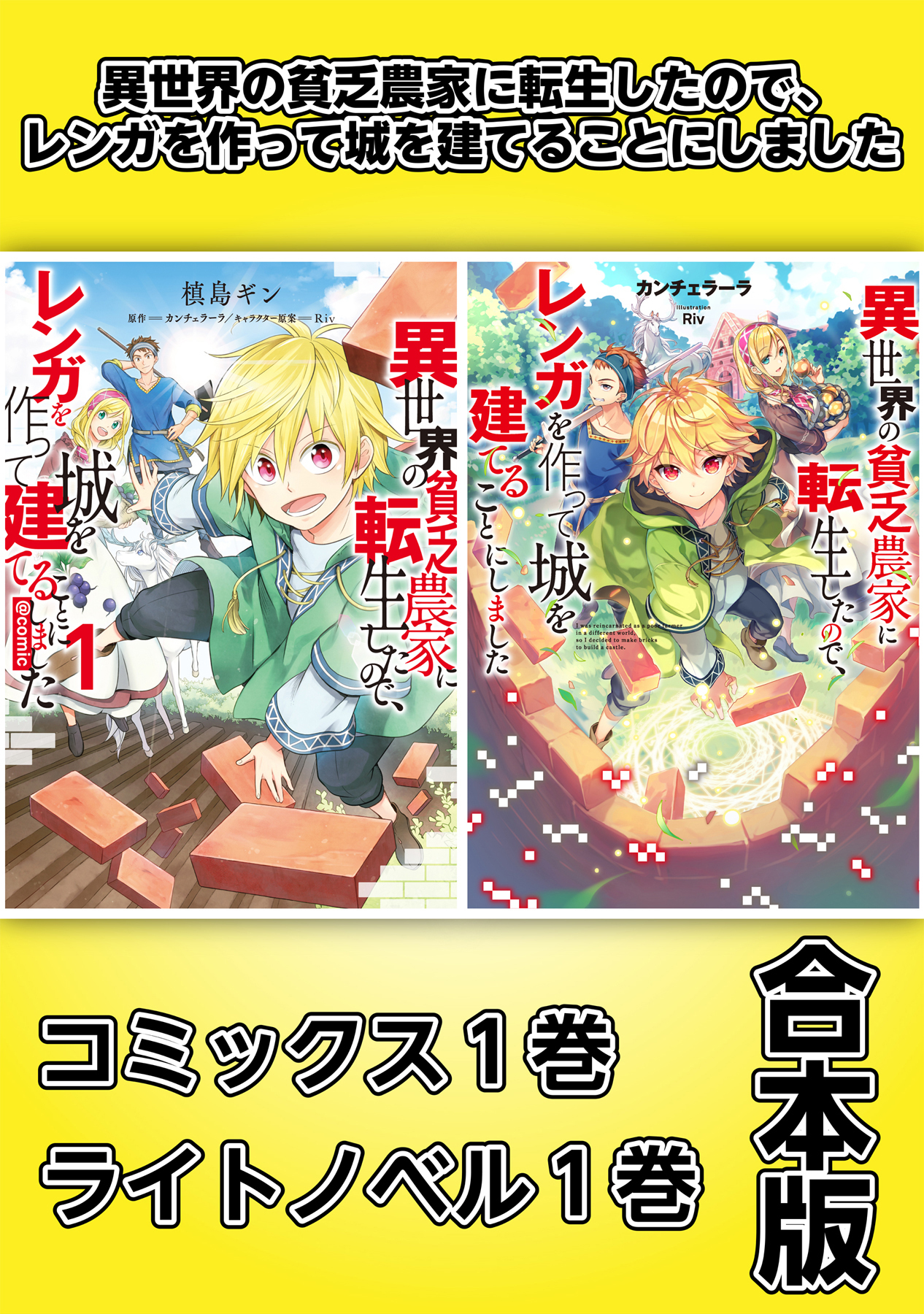 異世界の貧乏農家に転生したので レンガを作って城を建てることにしました コミックス1巻 ライトノベル1巻合本版 カンチェラーラ Riv 漫画 無料試し読みなら 電子書籍ストア ブックライブ