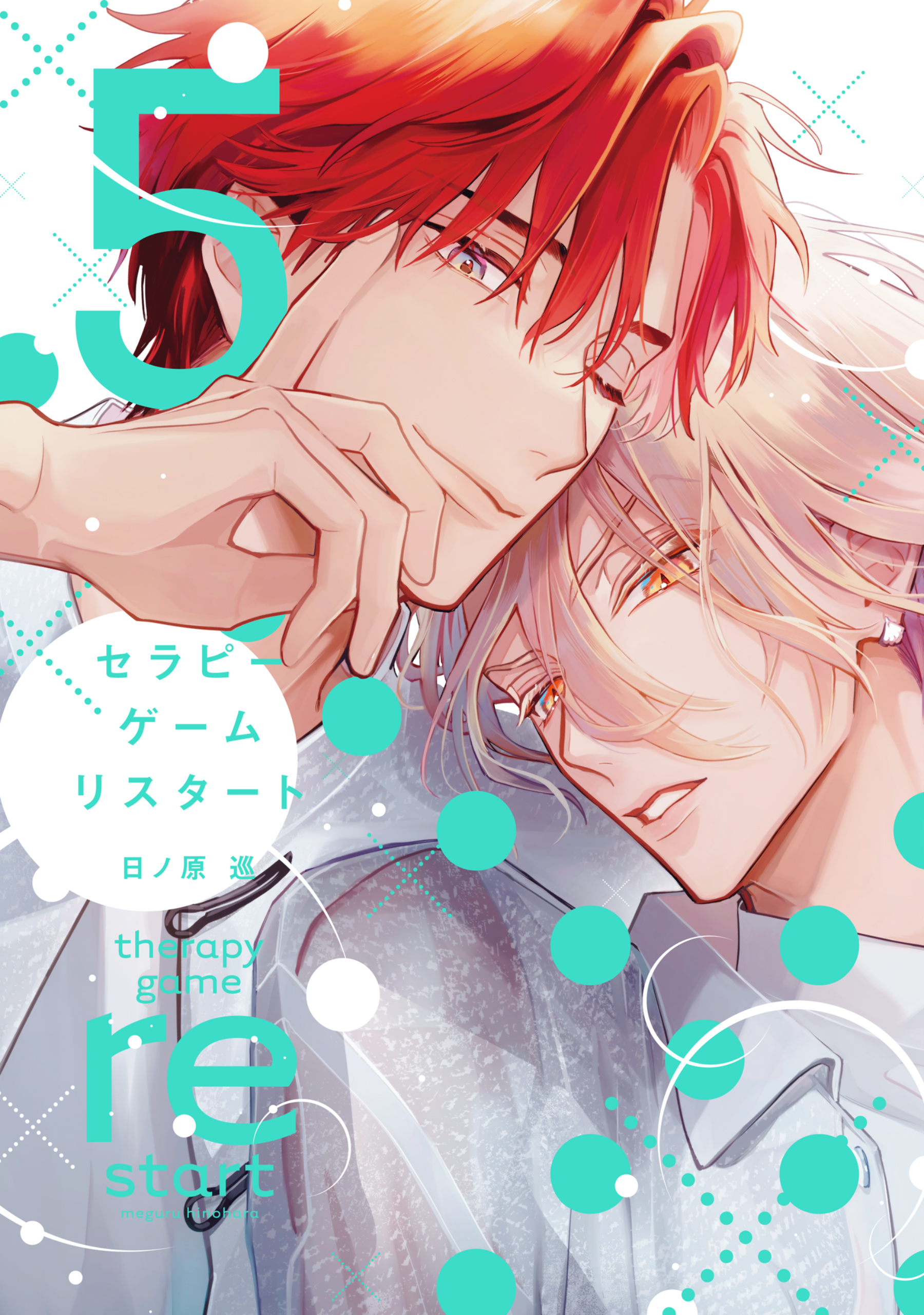 セラピーゲーム リスタート（5）【電子限定おまけ付き】 - 日ノ原巡