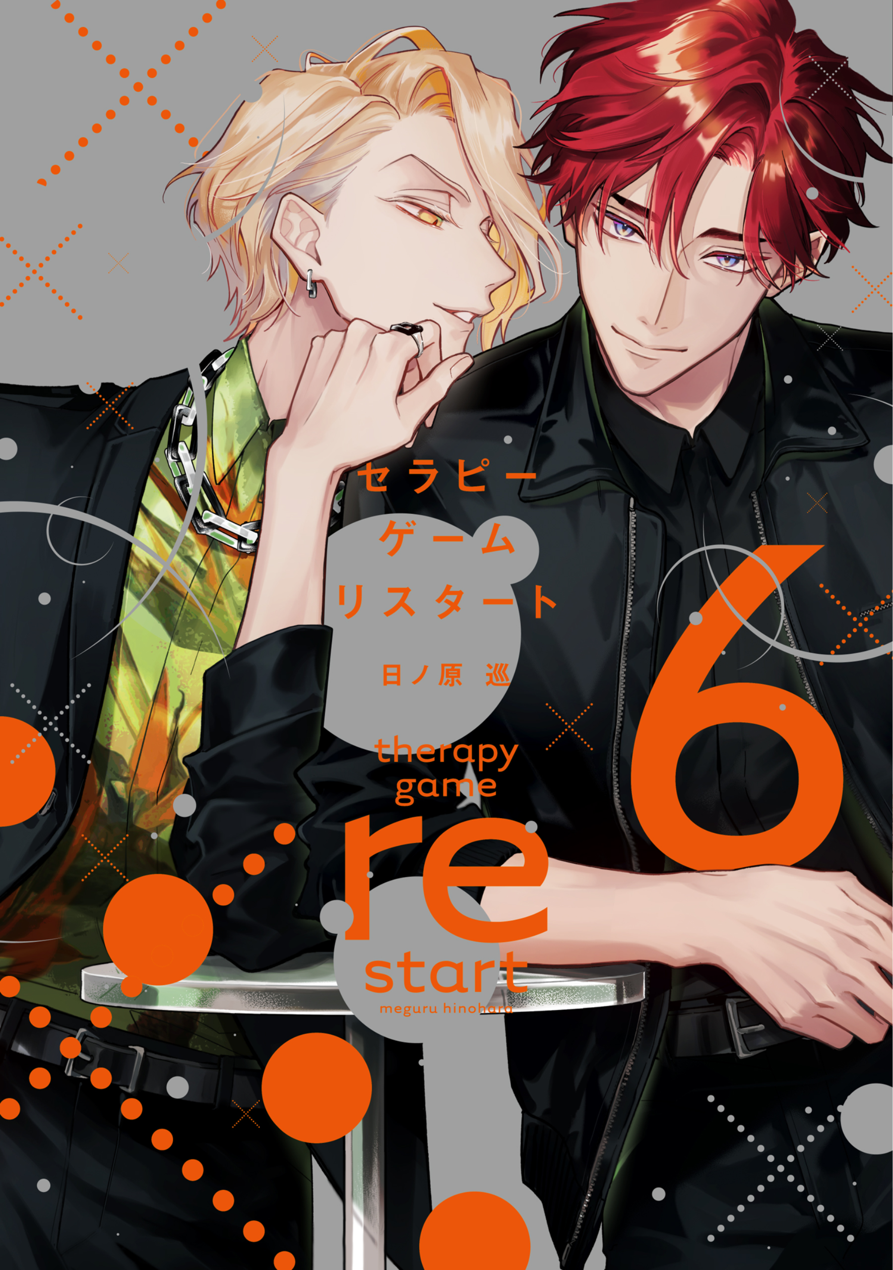 セラピーゲーム セラピーゲーム リスタート（6）【電子限定おまけ付き】（最新刊
