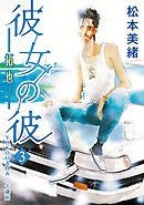 彼女の彼 第3巻