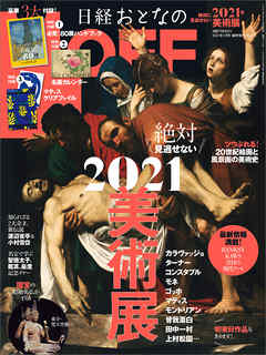 日経おとなのOFF 2021年 絶対に見逃せない美術展(日経トレンディ2021年1月号増刊) - 日経トレンディ | Gracelutheranbtown.org 日経おとなのOFF 2021年 絶対に見逃せない美術展(日経トレンディ2021年1月号増刊) - 日経トレンディ | Gracelutheranbtown.org