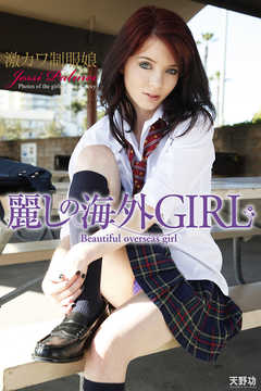 麗しの海外GIRL　激カワ制服娘　Jessi Palmer　写真集