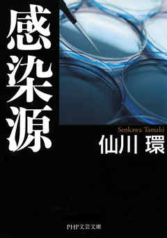 感染源 - 仙川環 - 小説・無料試し読みなら、電子書籍・コミックストア ブックライブ