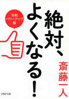 絶対、よくなる！［令和パワーアップ版］ - 斎藤一人 - 漫画・無料試し