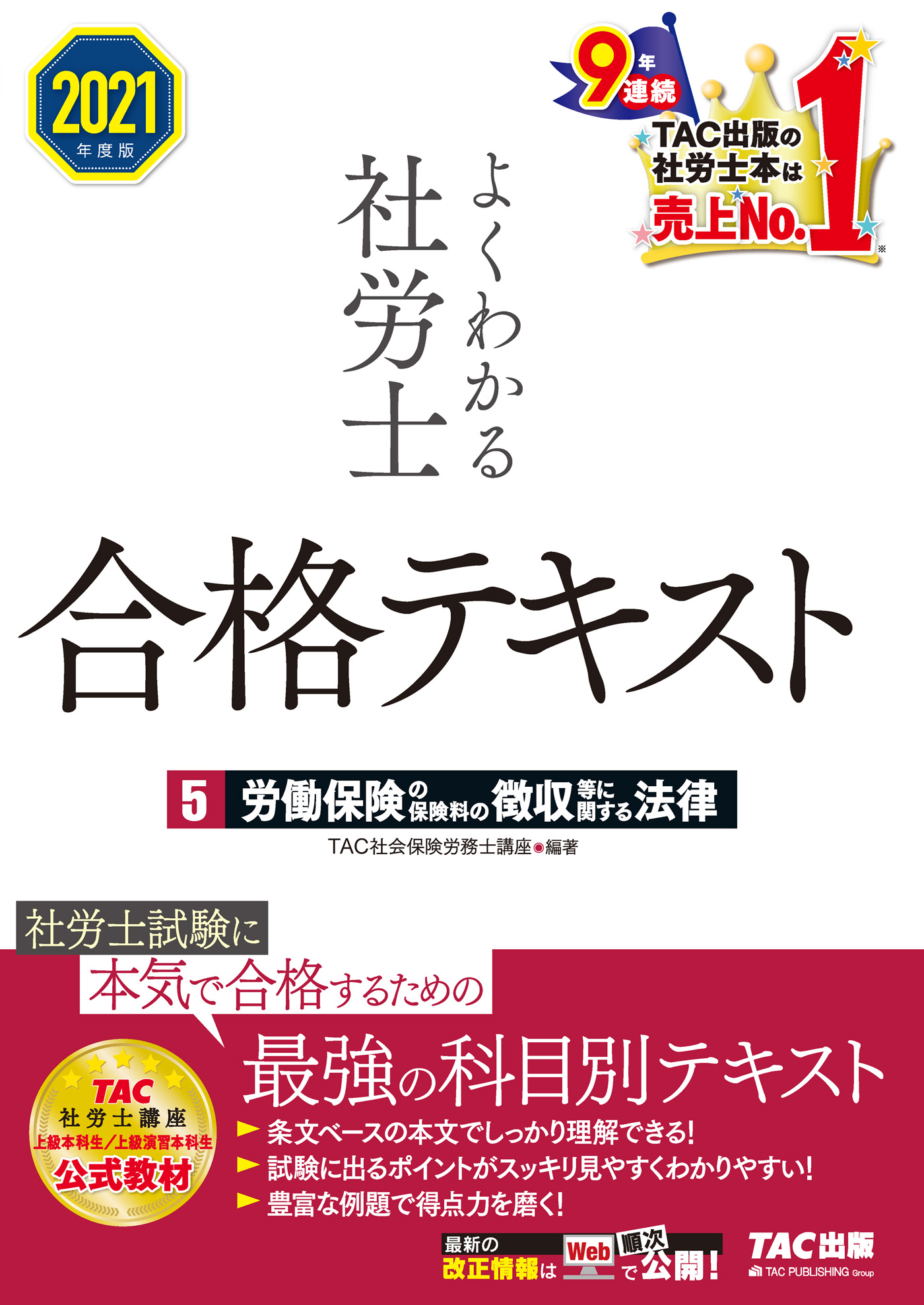 2021年度版 よくわかる社労士 合格テキスト5 労働保険の保険料の徴収等