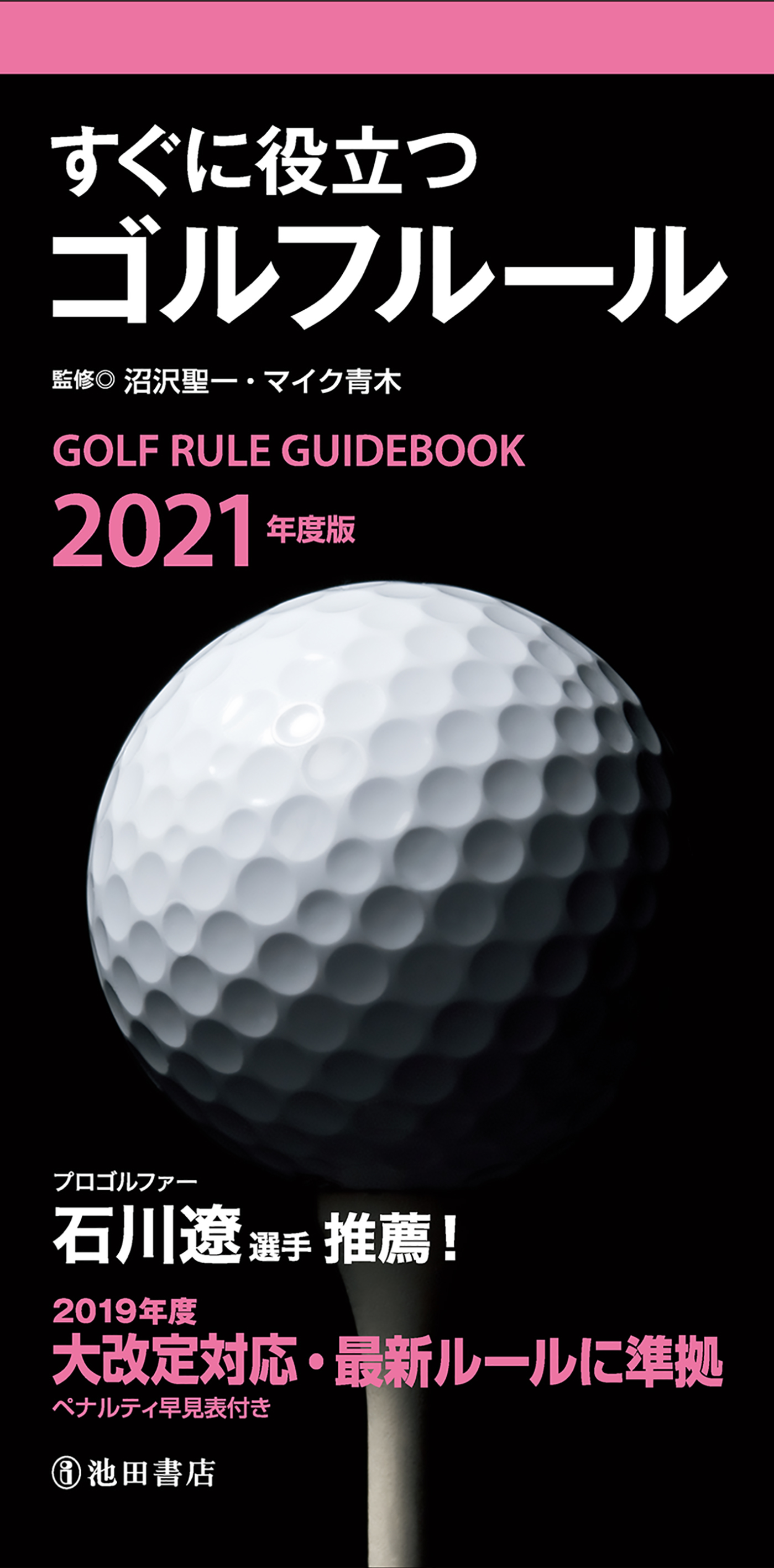 21年度版 すぐに役立つ ゴルフルール 池田書店 沼沢聖一 マイク青木 漫画 無料試し読みなら 電子書籍ストア ブックライブ