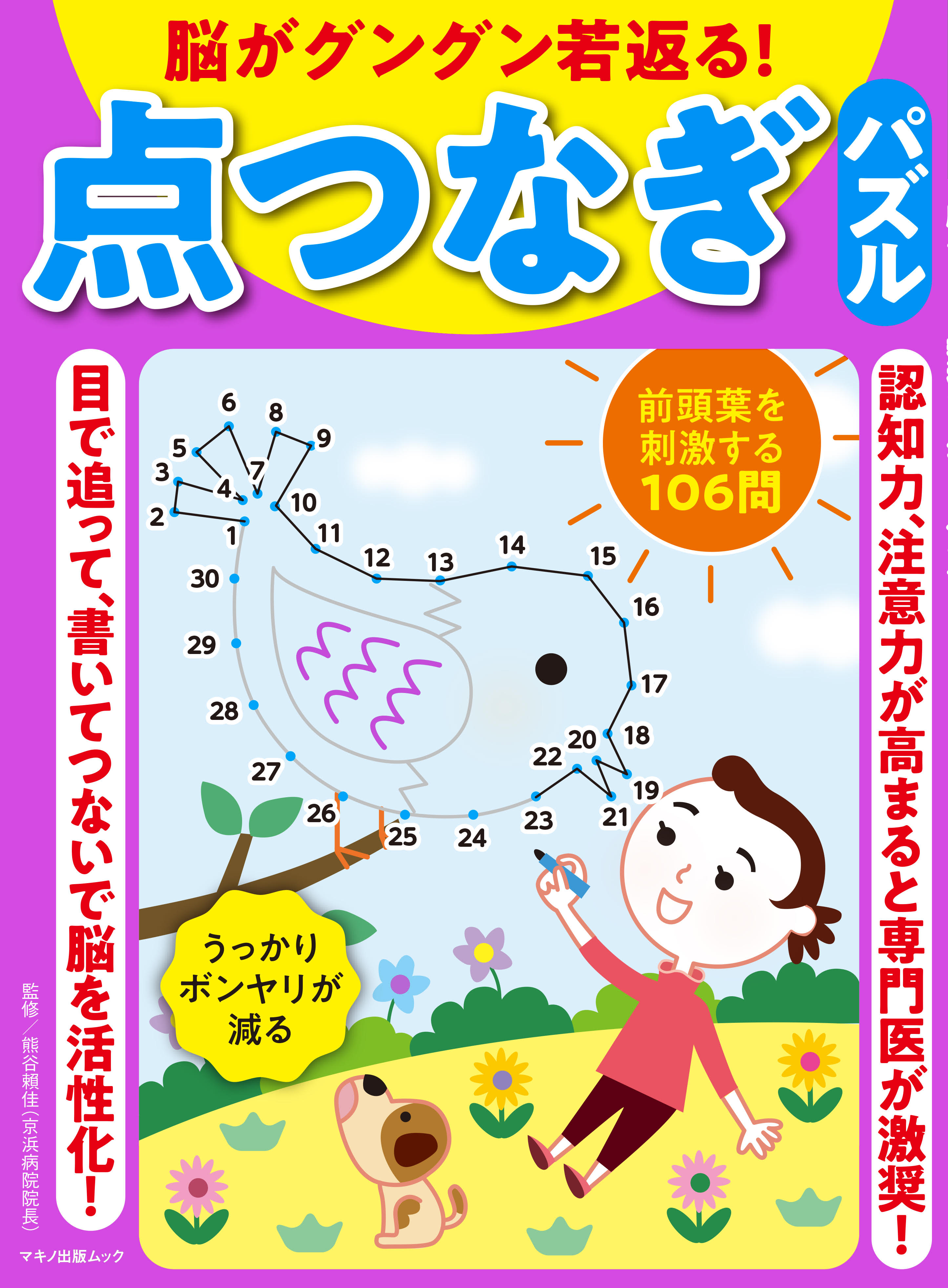 脳がグングン若返る 点つなぎパズル 漫画 無料試し読みなら 電子書籍ストア ブックライブ