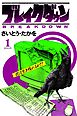 ブレイクダウン　1巻