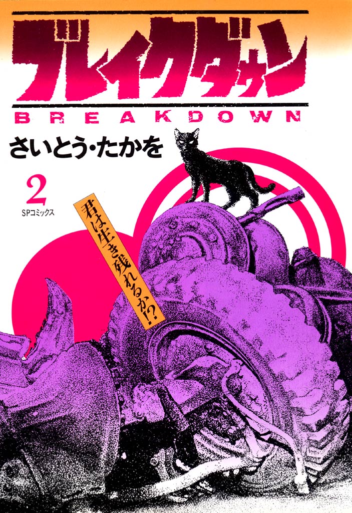ブレイクダウン 2巻 - さいとう・たかを - 少年マンガ・無料試し読みなら、電子書籍・コミックストア ブックライブ