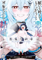 願いを叶えてもらおうと悪魔を召喚したけど、可愛かったので結婚しました　～悪魔の新妻～