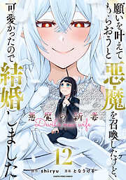 願いを叶えてもらおうと悪魔を召喚したけど、可愛かったので結婚しました　～悪魔の新妻～