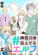 #神奈川に住んでるエルフ 第33話【単話版】